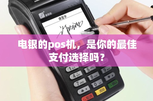 电银的pos机，是你的最佳支付选择吗？