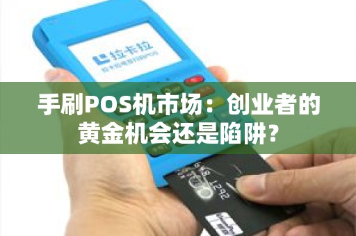 手刷POS机市场：创业者的黄金机会还是陷阱？