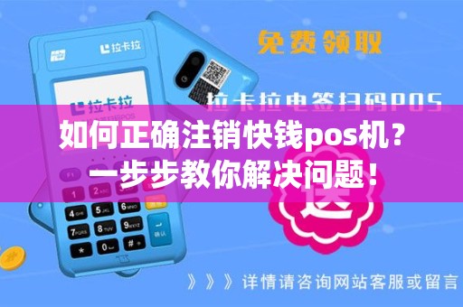 如何正确注销快钱pos机？一步步教你解决问题！