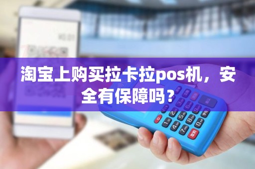 淘宝上购买拉卡拉pos机，安全有保障吗？