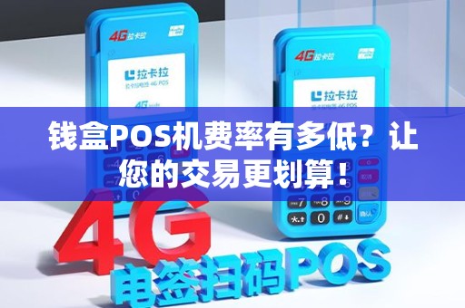 钱盒POS机费率有多低？让您的交易更划算！