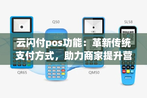 云闪付pos功能：革新传统支付方式，助力商家提升营业额？