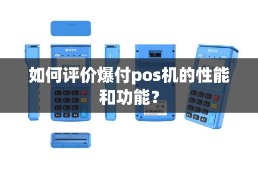如何评价爆付pos机的性能和功能？