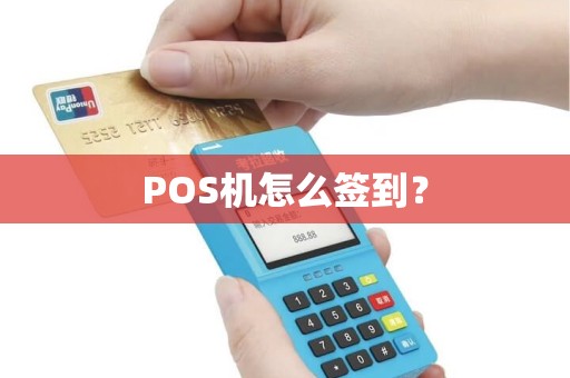 POS机怎么签到？