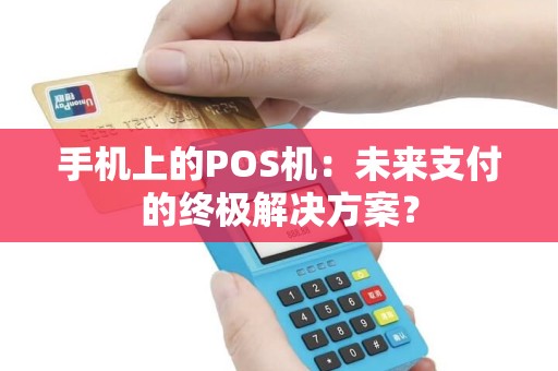 手机上的POS机：未来支付的终极解决方案？