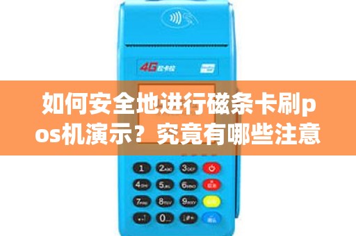 如何安全地进行磁条卡刷pos机演示？究竟有哪些注意事项？