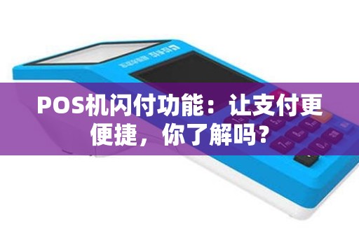POS机闪付功能：让支付更便捷，你了解吗？