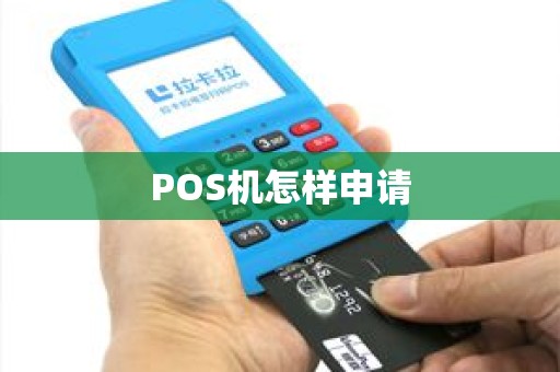 POS机怎样申请