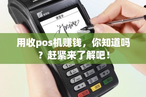 用收pos机赚钱，你知道吗？赶紧来了解吧！