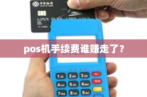 pos机手续费谁赚走了？