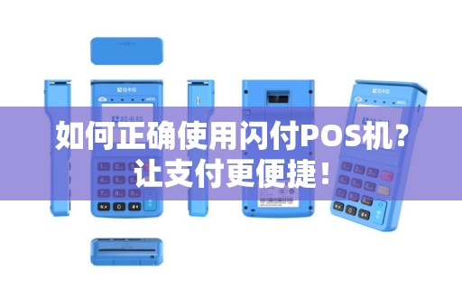 如何正确使用闪付POS机？让支付更便捷！