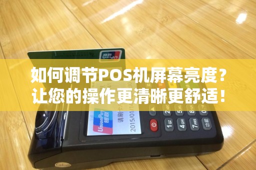 如何调节POS机屏幕亮度？让您的操作更清晰更舒适！