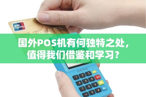 国外POS机有何独特之处，值得我们借鉴和学习？