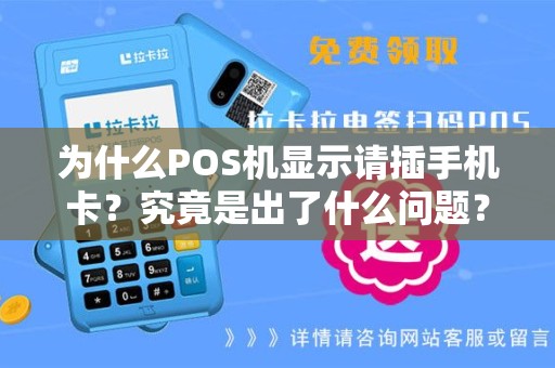 为什么POS机显示请插手机卡？究竟是出了什么问题？