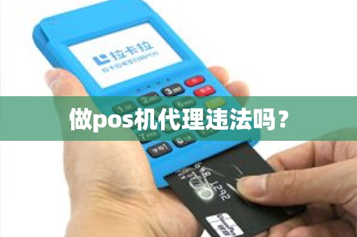 做pos机代理违法吗？