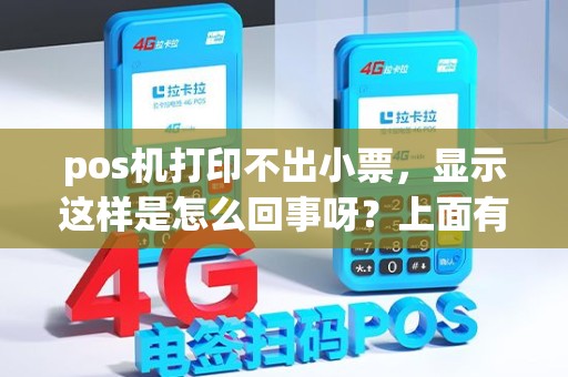 pos机打印不出小票，显示这样是怎么回事呀？上面有纸的，不是没纸