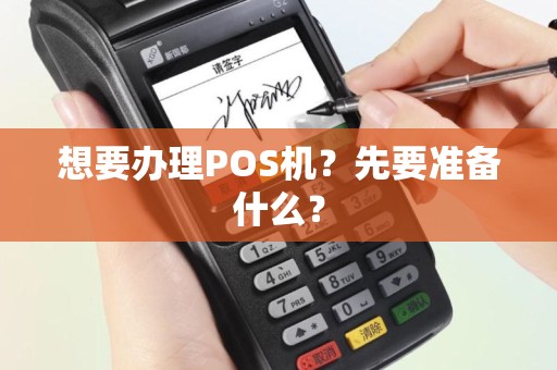 想要办理POS机？先要准备什么？