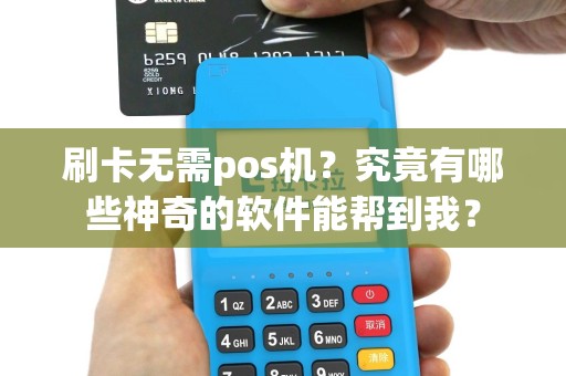 刷卡无需pos机？究竟有哪些神奇的软件能帮到我？