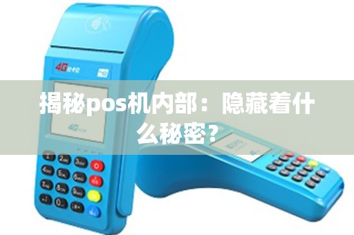 揭秘pos机内部：隐藏着什么秘密？