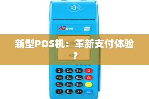 新型POS机：革新支付体验？
