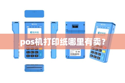 pos机打印纸哪里有卖？