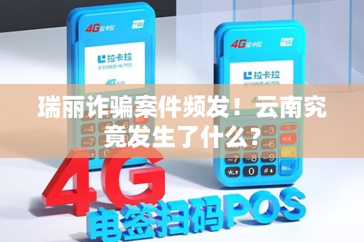 瑞丽诈骗案件频发！云南究竟发生了什么？