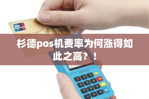 杉德pos机费率为何涨得如此之高？！