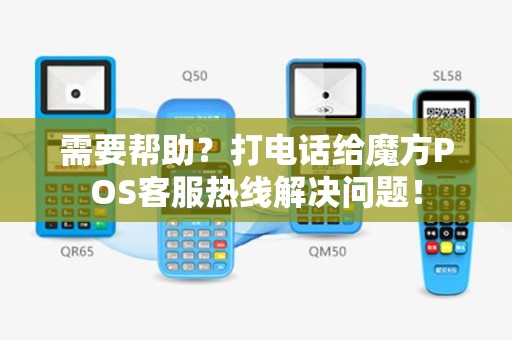 需要帮助？打电话给魔方POS客服热线解决问题！