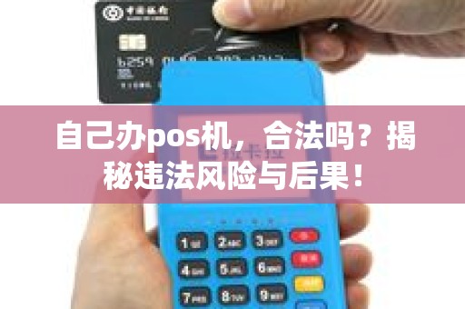 自己办pos机，合法吗？揭秘违法风险与后果！