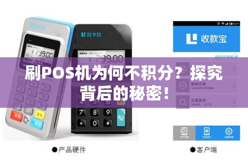 刷POS机为何不积分？探究背后的秘密！