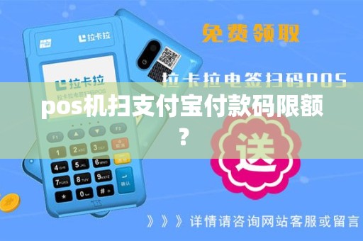 pos机扫支付宝付款码限额？