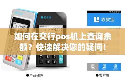 如何在交行pos机上查询余额？快速解决您的疑问！
