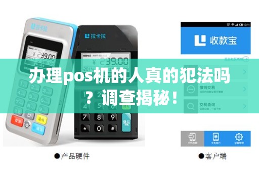 办理pos机的人真的犯法吗？调查揭秘！
