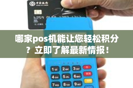 哪家pos机能让您轻松积分？立即了解最新情报！