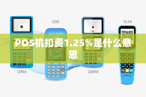 POS机扣费1.25%是什么意思