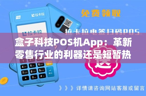 盒子科技POS机App：革新零售行业的利器还是短暂热潮？
