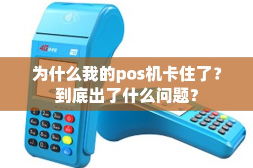为什么我的pos机卡住了？到底出了什么问题？