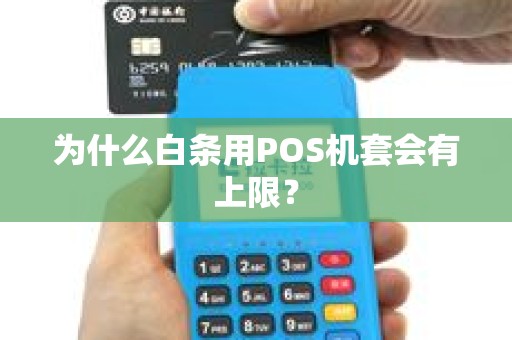 为什么白条用POS机套会有上限？