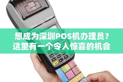想成为深圳POS机办理员？这里有一个令人惊喜的机会等着你！