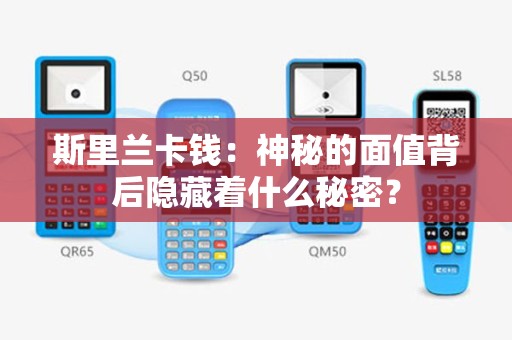 斯里兰卡钱：神秘的面值背后隐藏着什么秘密？