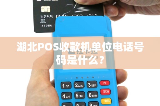 湖北POS收款机单位电话号码是什么？