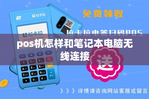 pos机怎样和笔记本电脑无线连接