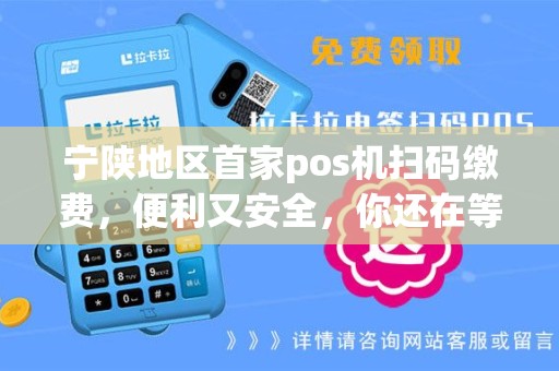 宁陕地区首家pos机扫码缴费，便利又安全，你还在等什么？！