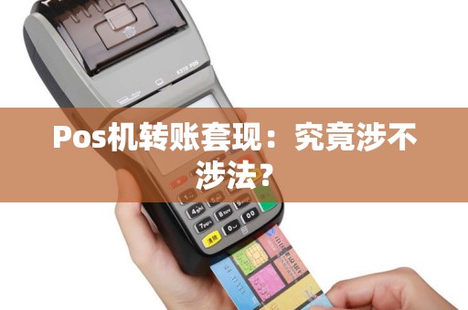Pos机转账套现：究竟涉不涉法？