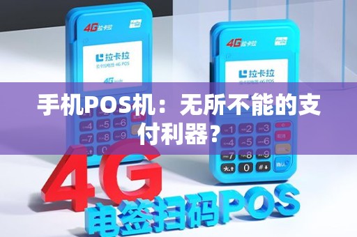 手机POS机：无所不能的支付利器？