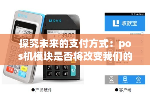 探究未来的支付方式：pos机模块是否将改变我们的消费习惯？