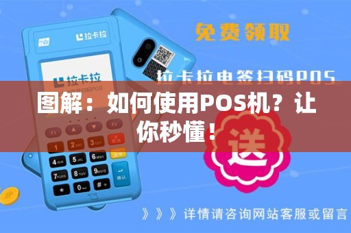 图解：如何使用POS机？让你秒懂！
