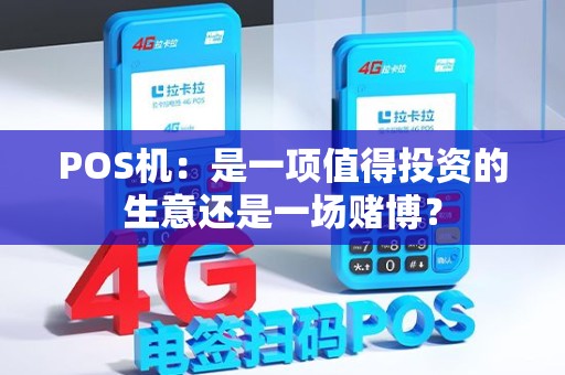 POS机：是一项值得投资的生意还是一场赌博？
