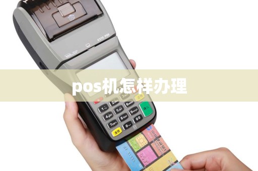 pos机怎样办理