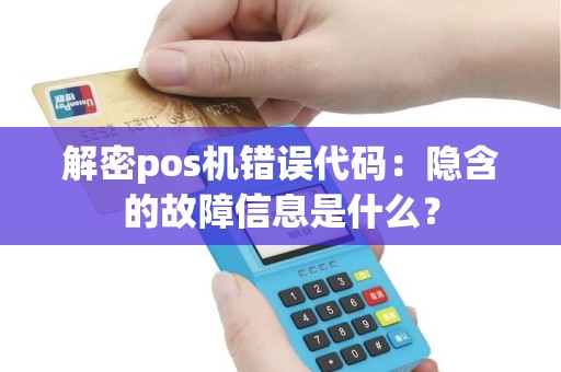 解密pos机错误代码：隐含的故障信息是什么？